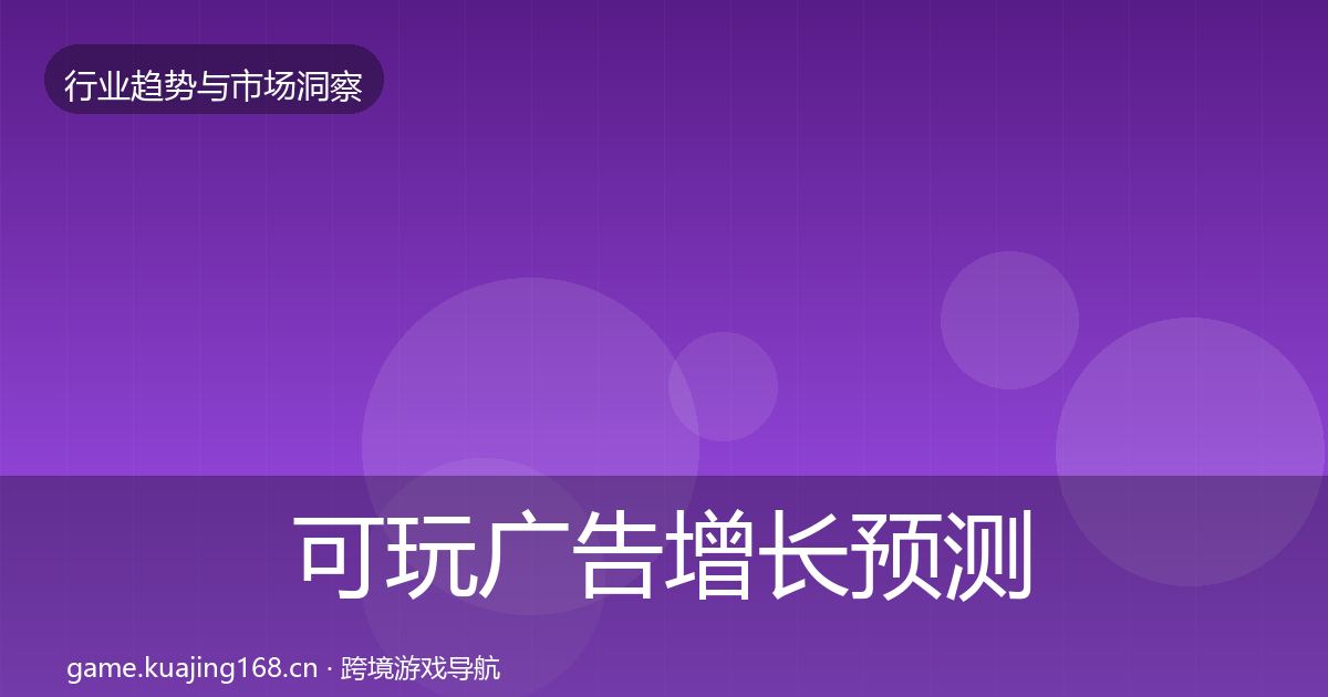 可玩广告增长预测入门到进阶