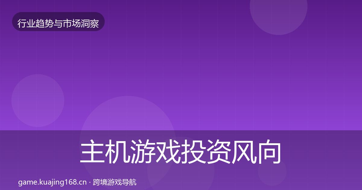主机游戏投资风向实践指南