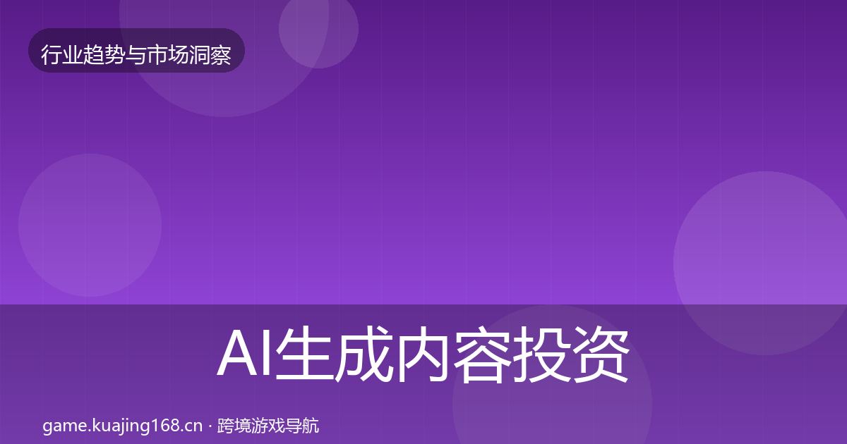 AI生成内容投资风向入门到进阶