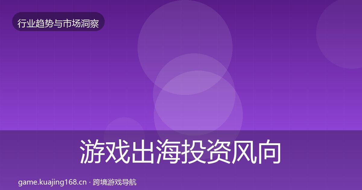 游戏出海投资风向全攻略