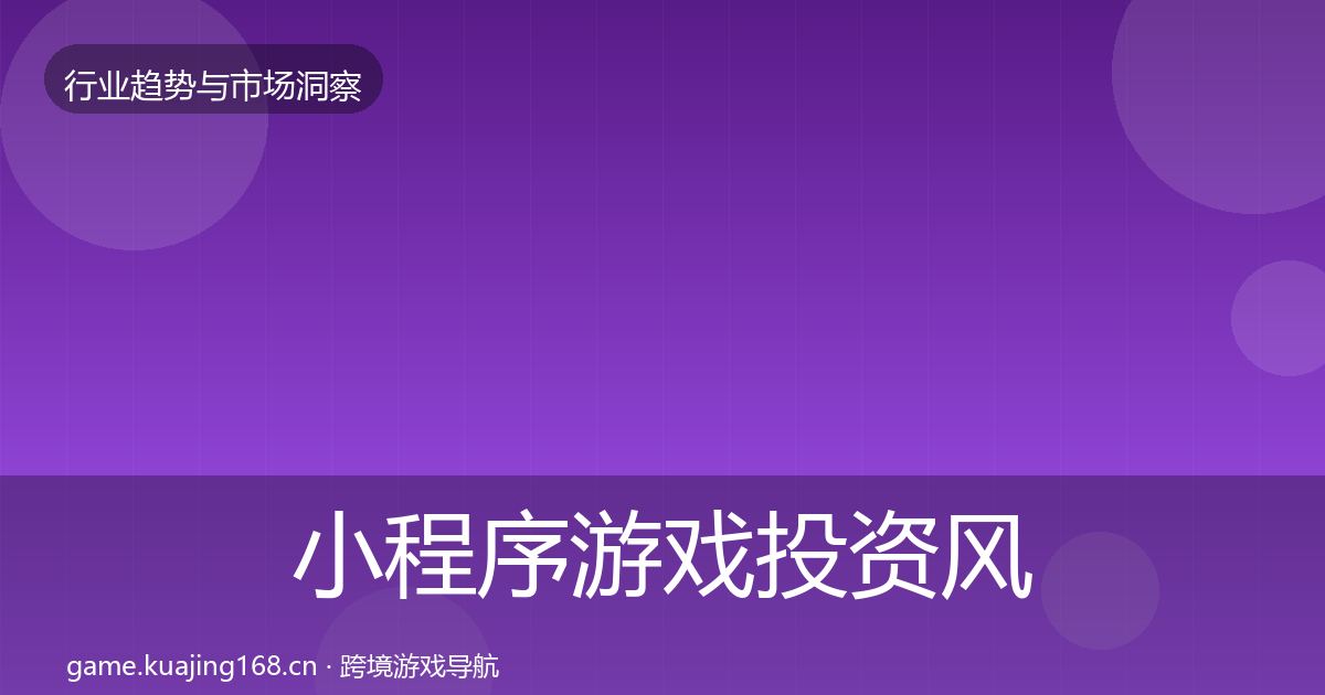 小程序游戏投资风向要点梳理·第3397篇