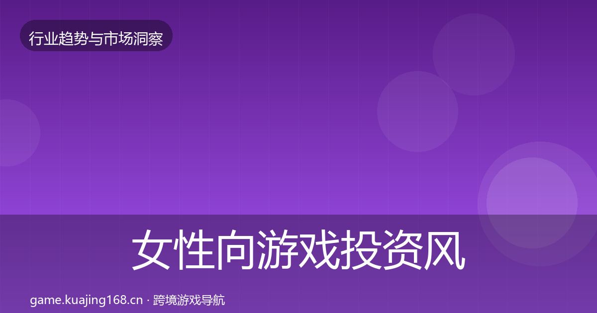 女性向游戏投资风向入门到进阶
