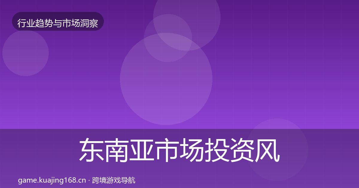 东南亚市场投资风向全攻略