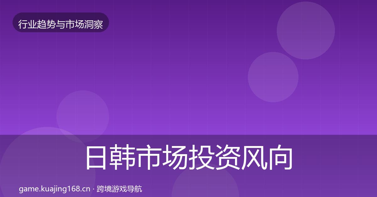 日韩市场投资风向要点梳理·第3399篇