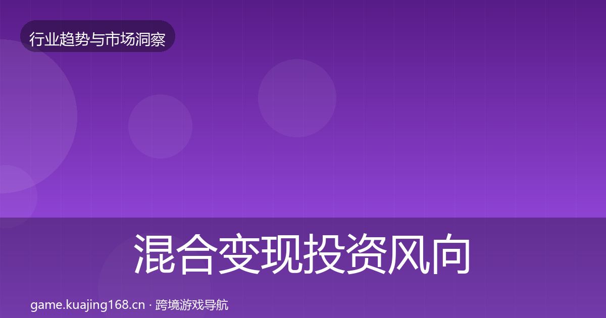 混合变现投资风向全攻略·第3400篇
