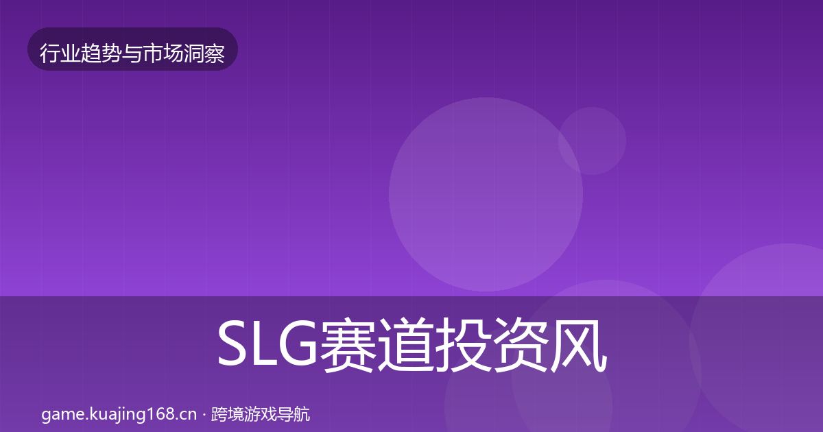 SLG赛道投资风向入门到进阶
