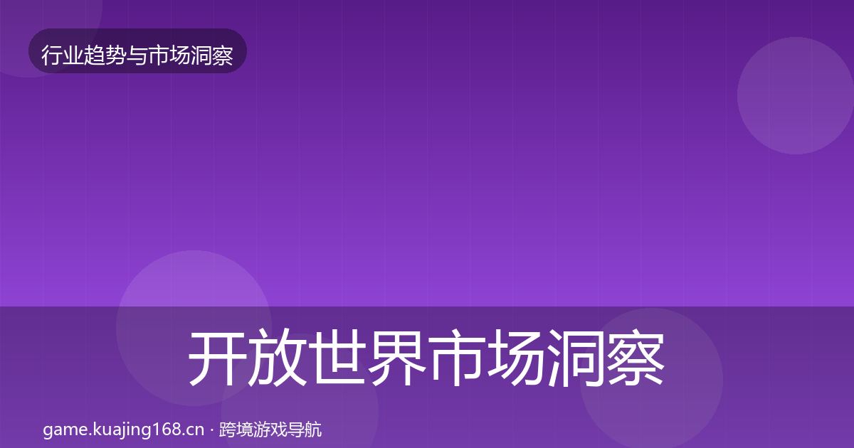 开放世界市场洞察全攻略