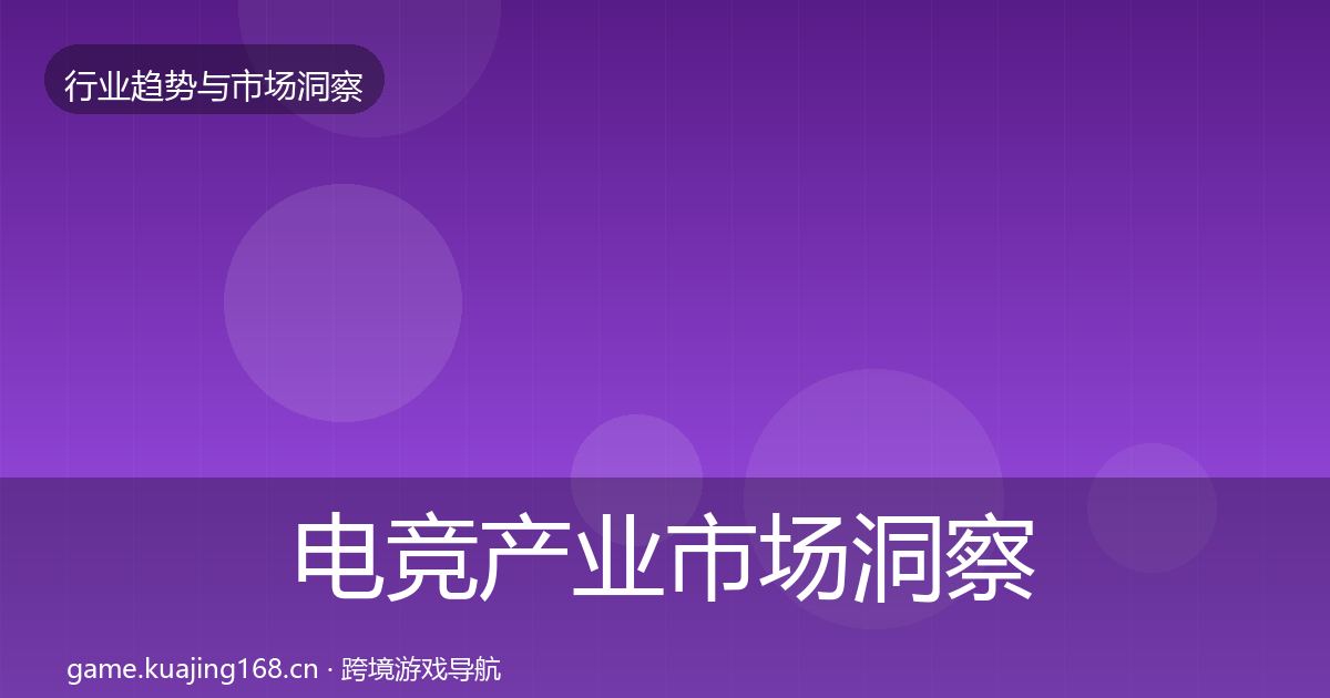 电竞产业市场洞察实践指南