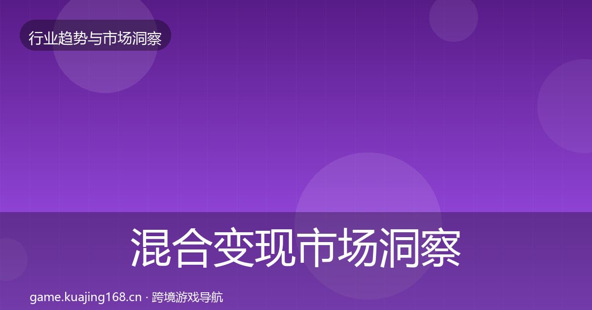 混合变现市场洞察全攻略