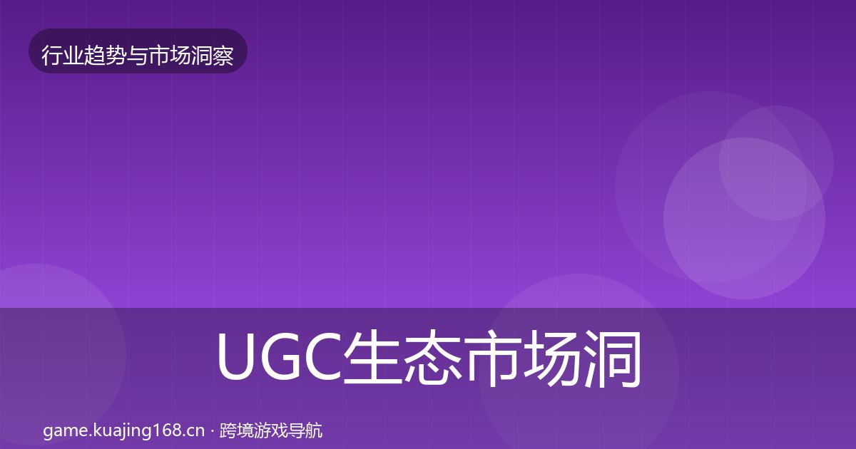 UGC生态市场洞察实践指南