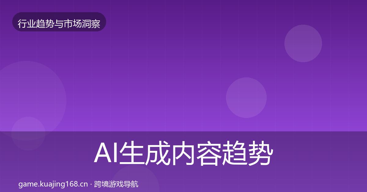 AI生成内容趋势报告入门到进阶