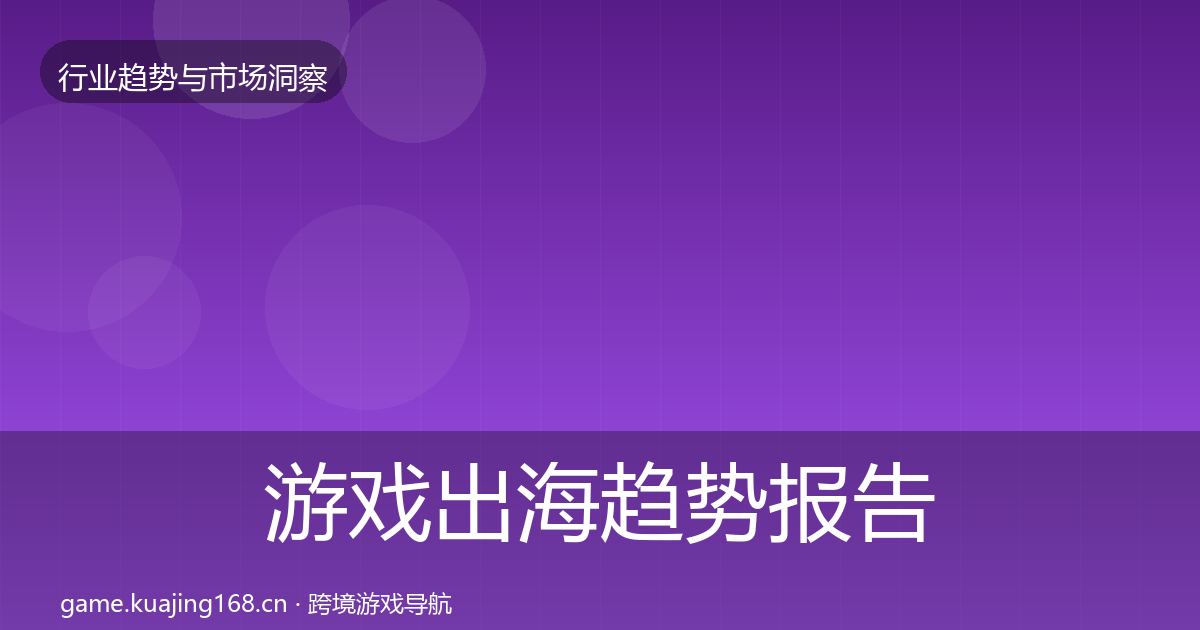 游戏出海趋势报告全攻略