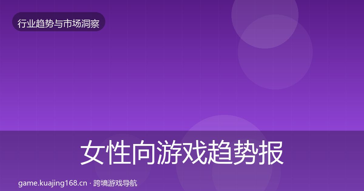 女性向游戏趋势报告入门到进阶·第3407篇