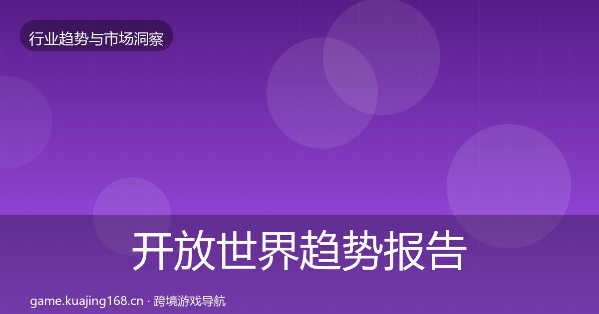 开放世界趋势报告全攻略·第3408篇