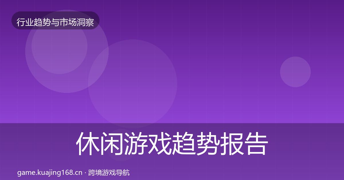 休闲游戏趋势报告要点梳理