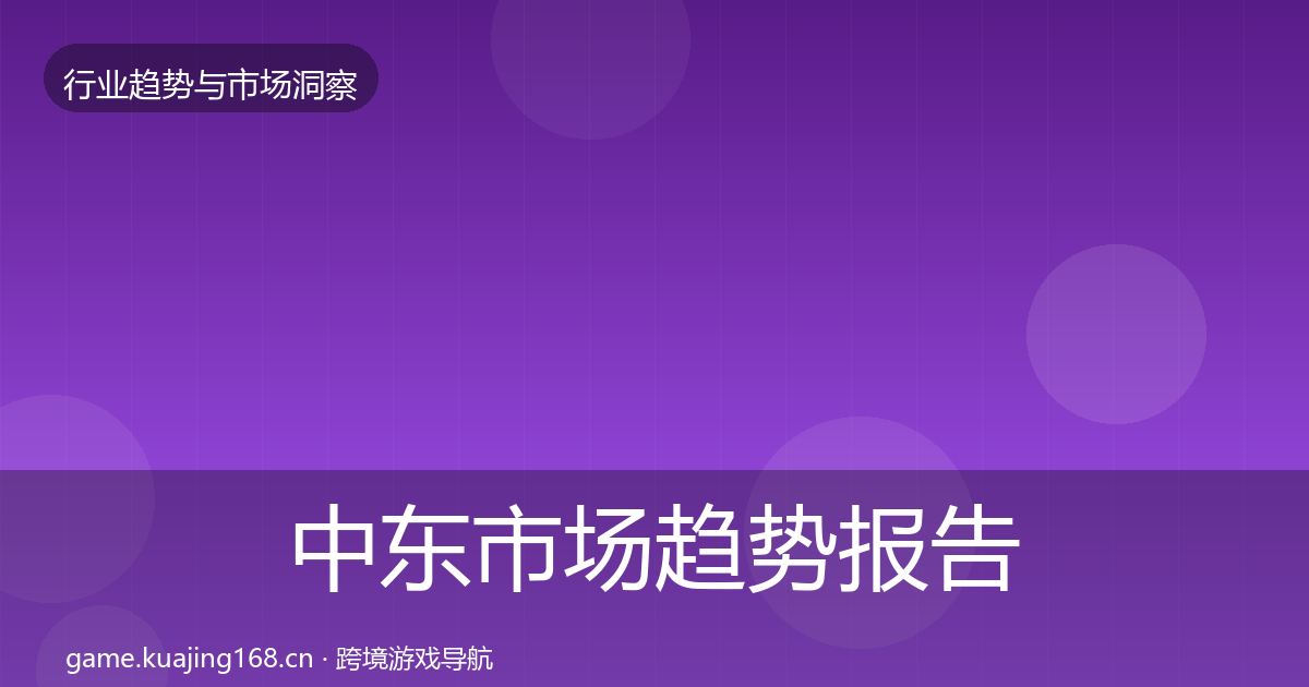 中东市场趋势报告入门到进阶