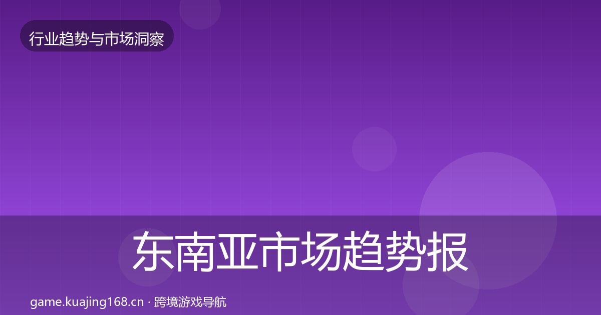 东南亚市场趋势报告全攻略