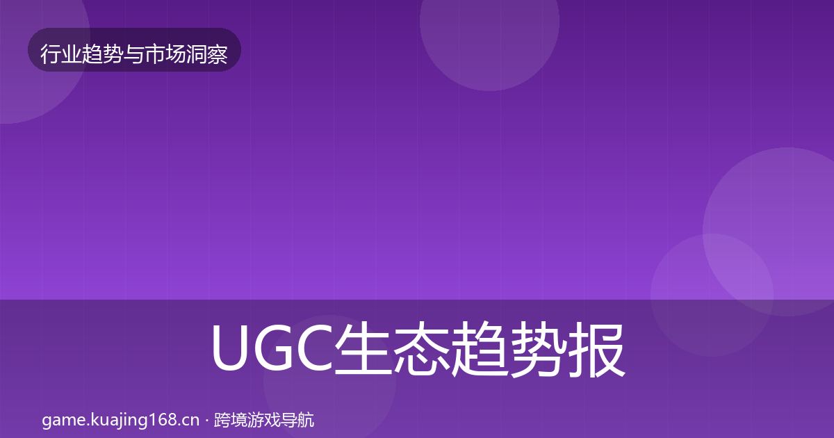 UGC生态趋势报告实践指南