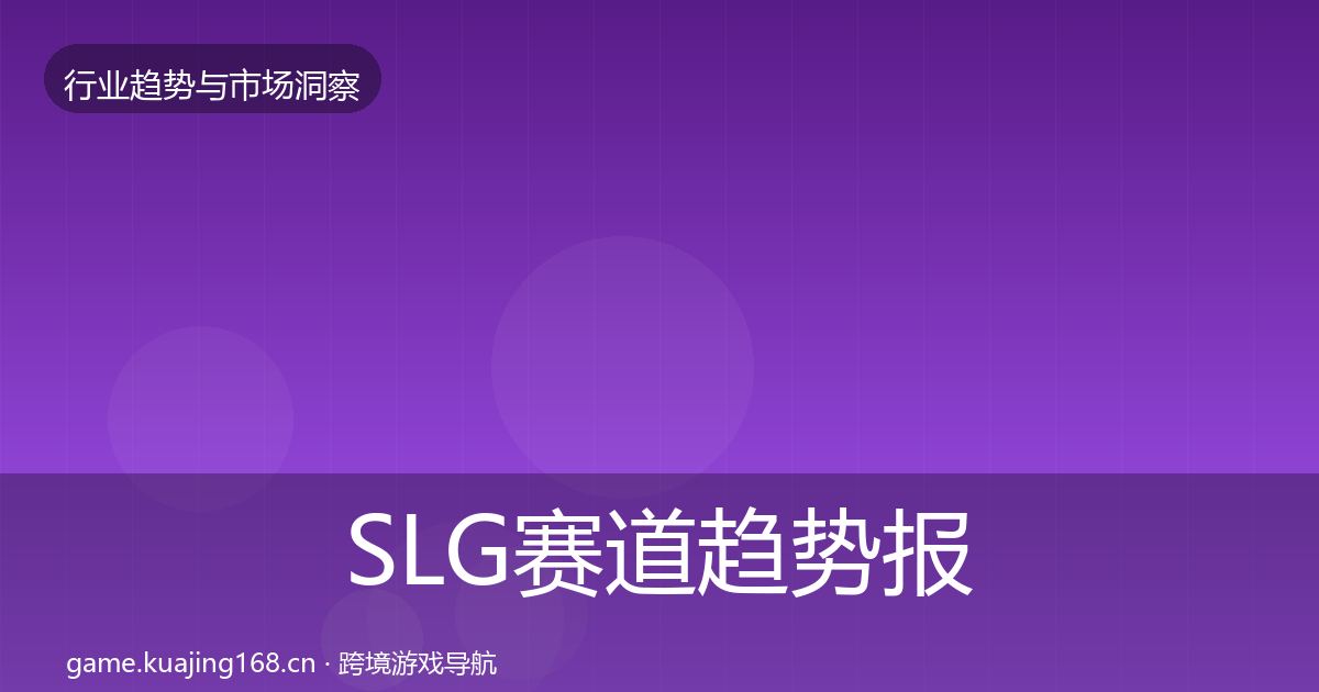 SLG赛道趋势报告入门到进阶·第3410篇