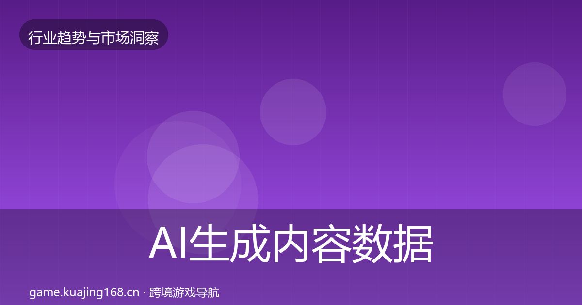 AI生成内容数据解读入门到进阶