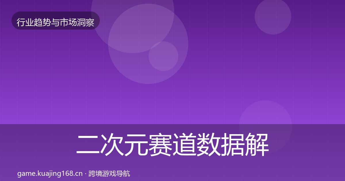二次元赛道数据解读实践指南·第3412篇