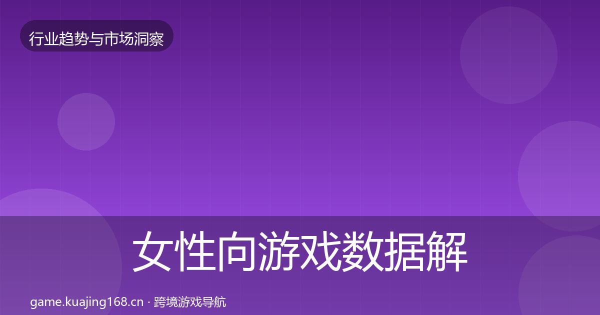 女性向游戏数据解读入门到进阶