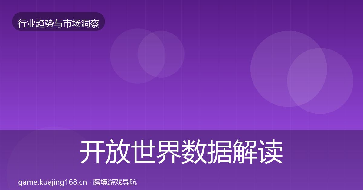 开放世界数据解读全攻略