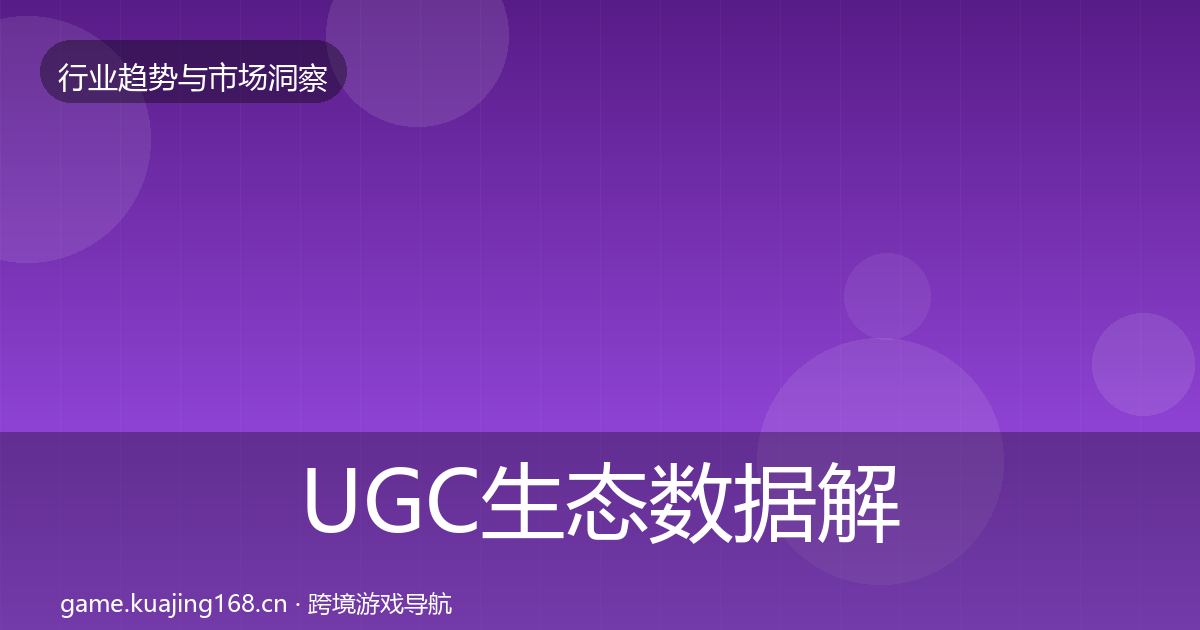 UGC生态数据解读实践指南