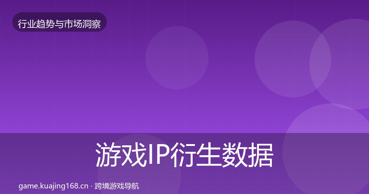 游戏IP衍生数据解读要点梳理