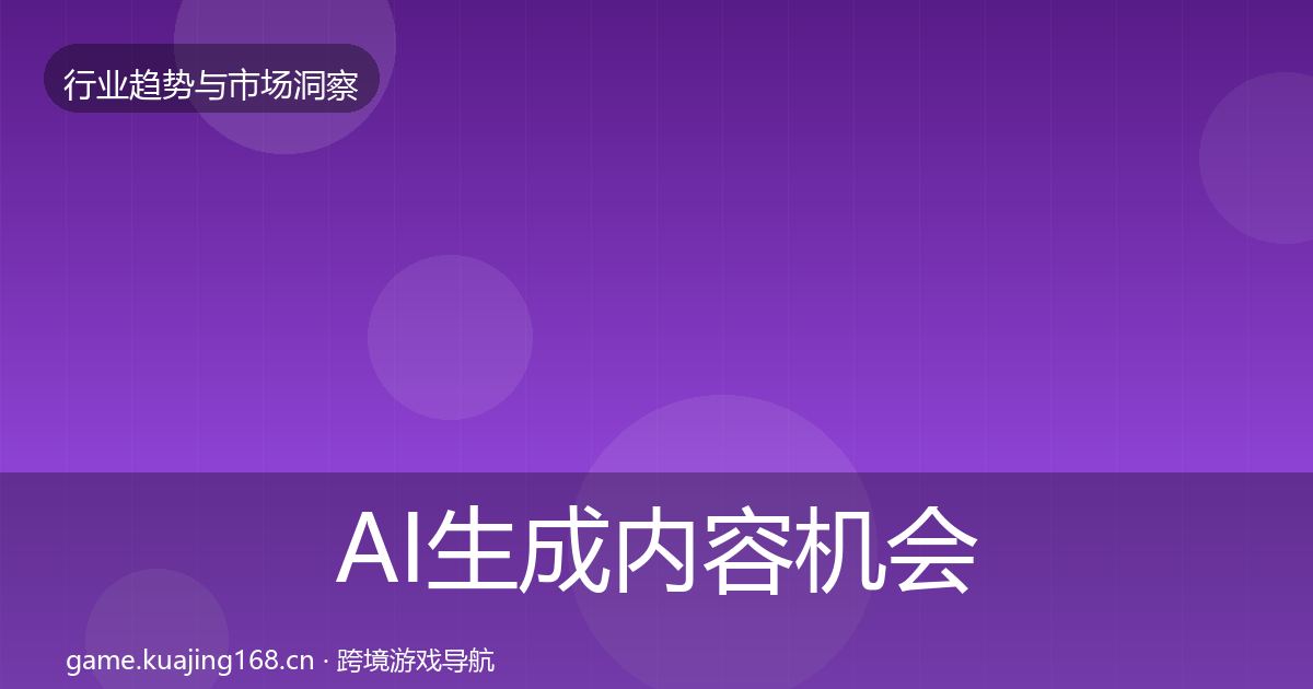 AI生成内容机会分析入门到进阶·第3416篇