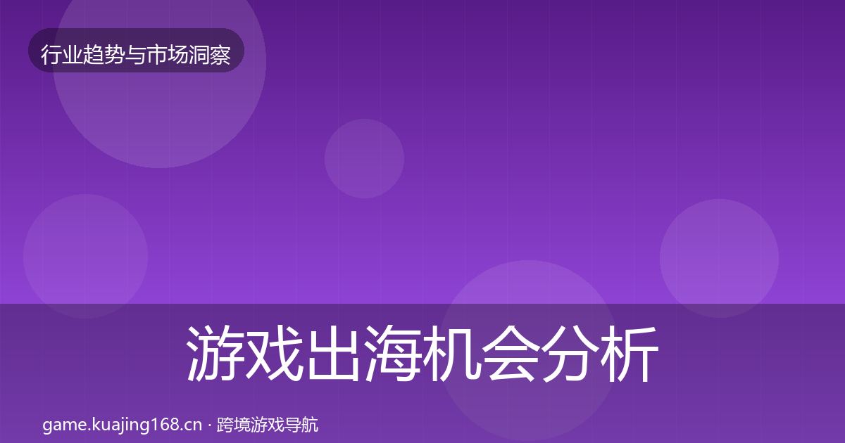 游戏出海机会分析全攻略