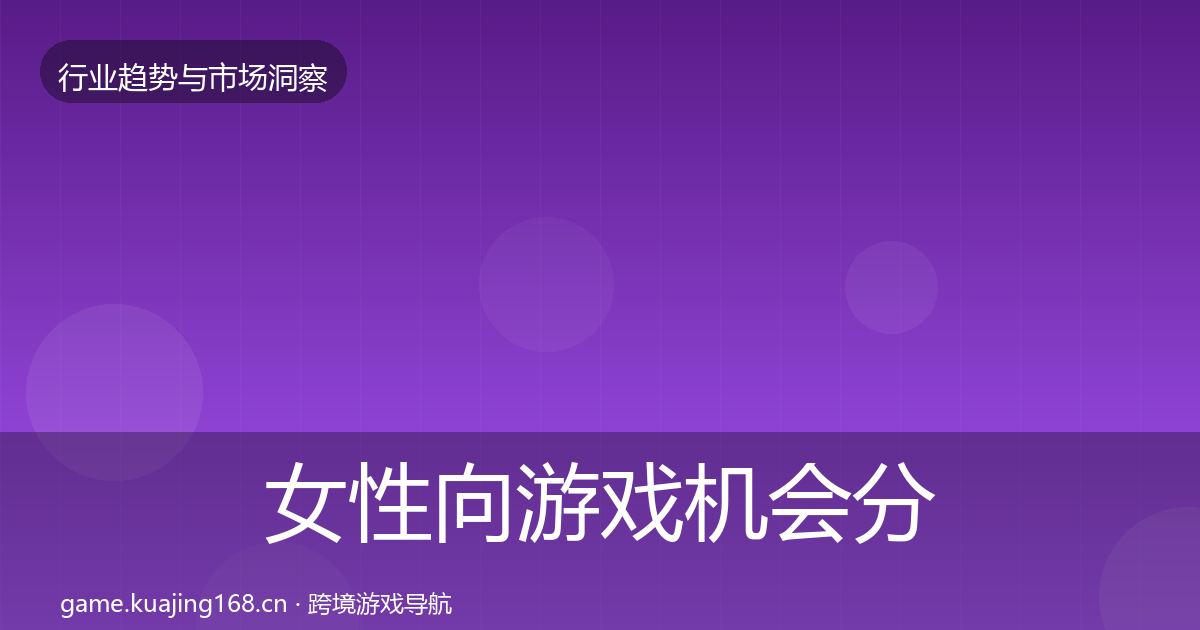 女性向游戏机会分析入门到进阶·第3417篇
