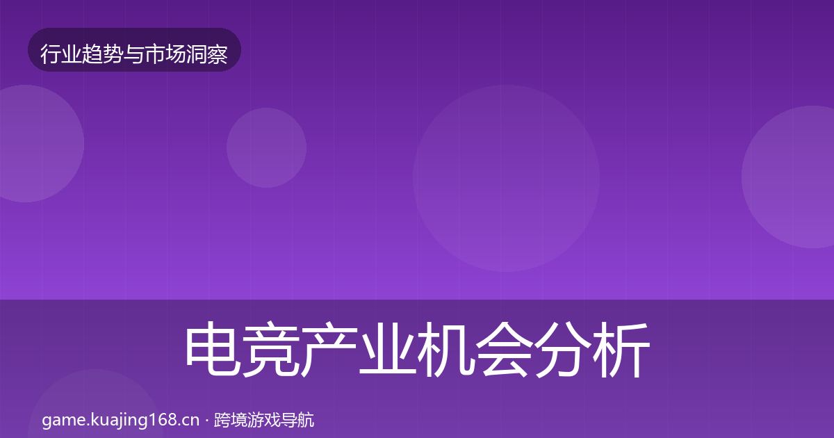 电竞产业机会分析实践指南·第3418篇