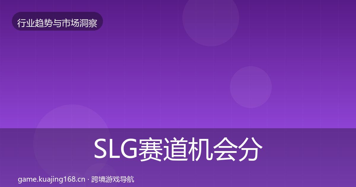 SLG赛道机会分析入门到进阶