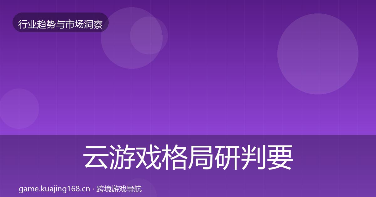 云游戏格局研判要点梳理
