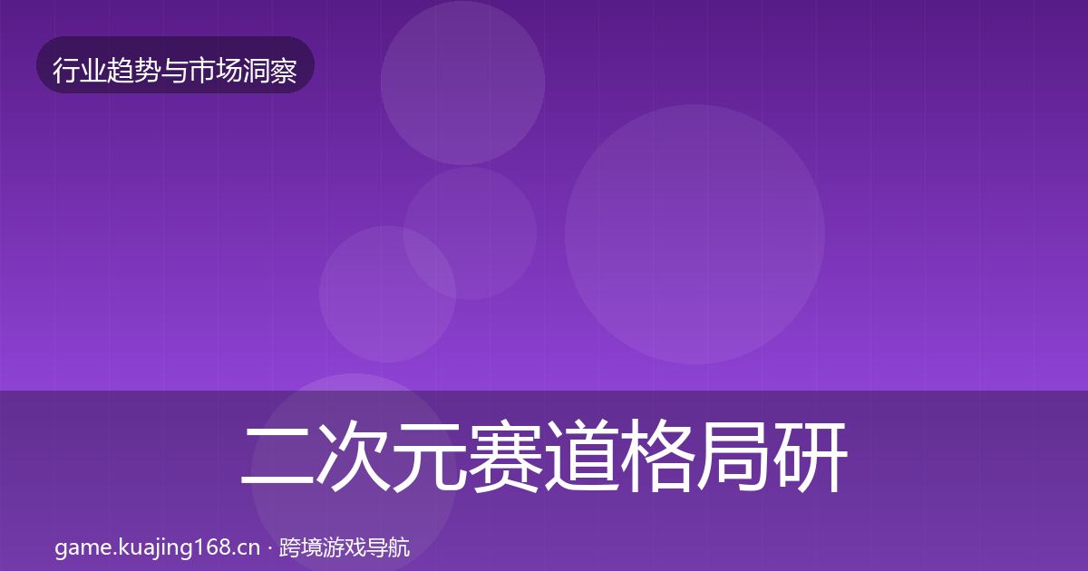 二次元赛道格局研判实践指南