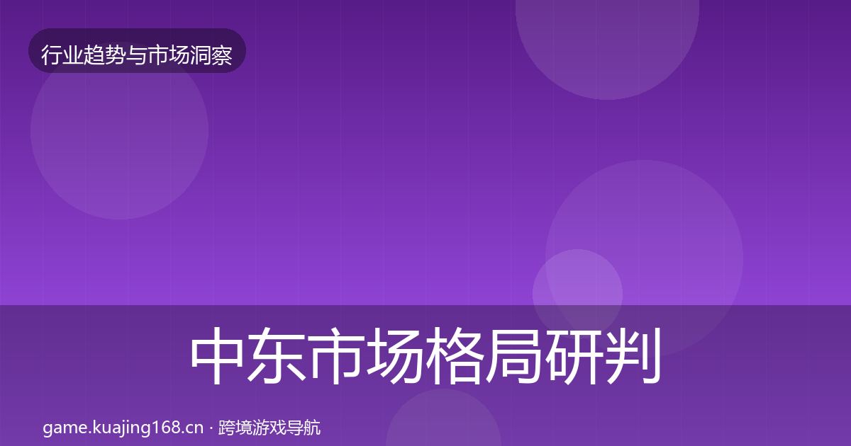中东市场格局研判入门到进阶·第3423篇