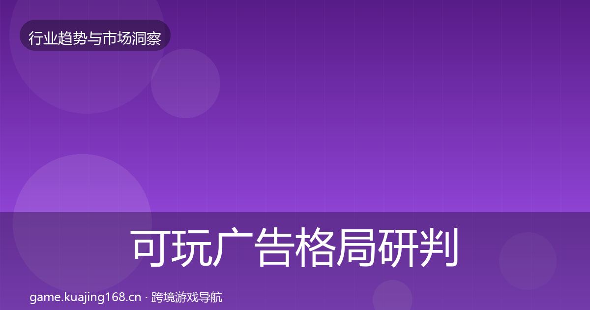 可玩广告格局研判入门到进阶