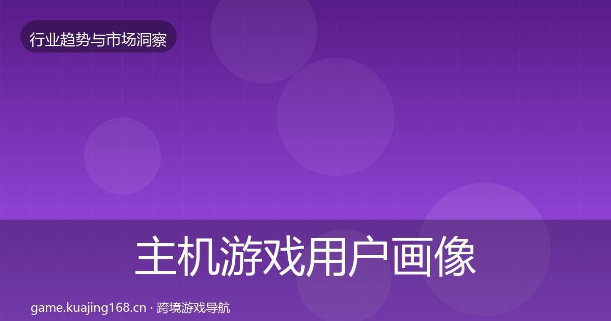 主机游戏用户画像实践指南