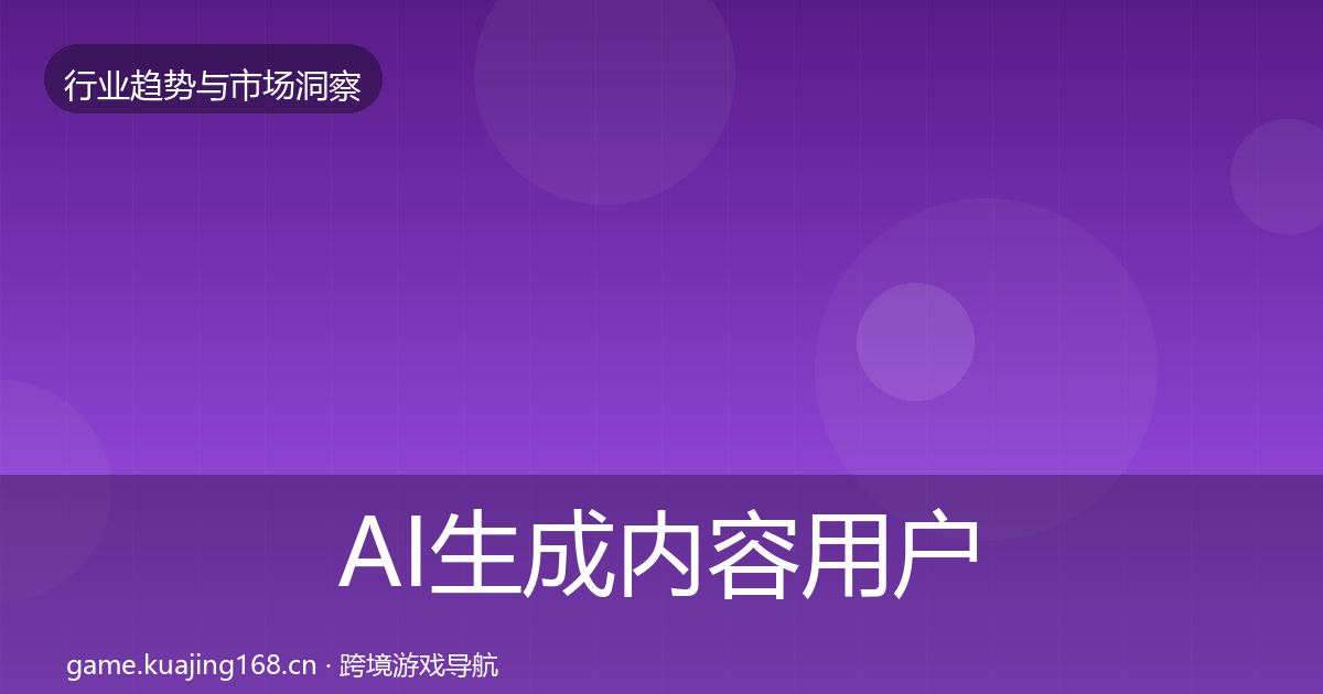 AI生成内容用户画像入门到进阶