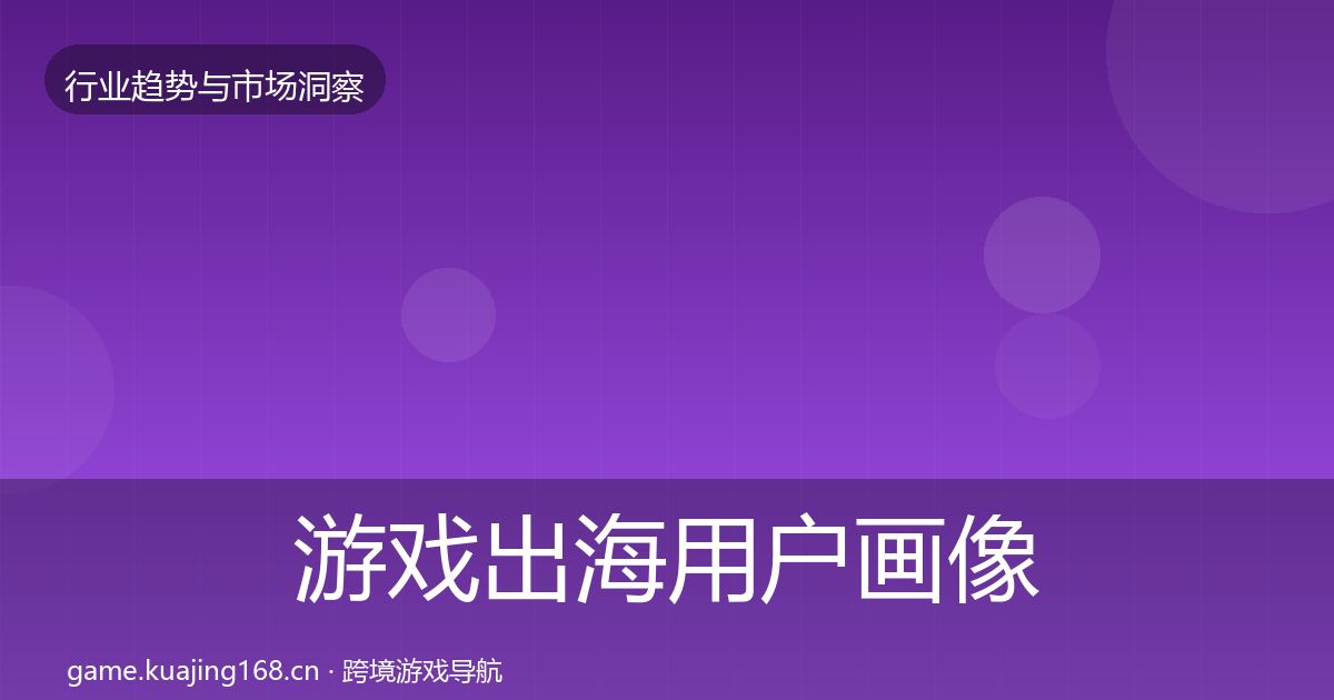 游戏出海用户画像全攻略·第3427篇