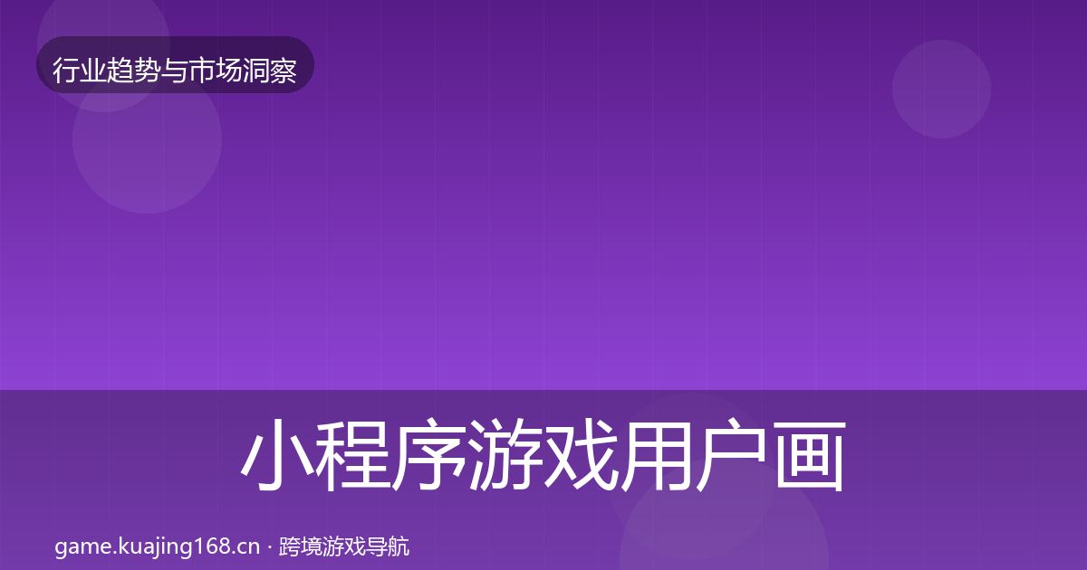 小程序游戏用户画像要点梳理·第3427篇