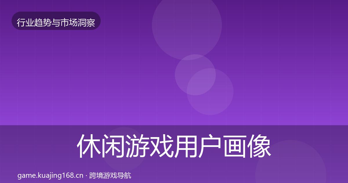 休闲游戏用户画像要点梳理