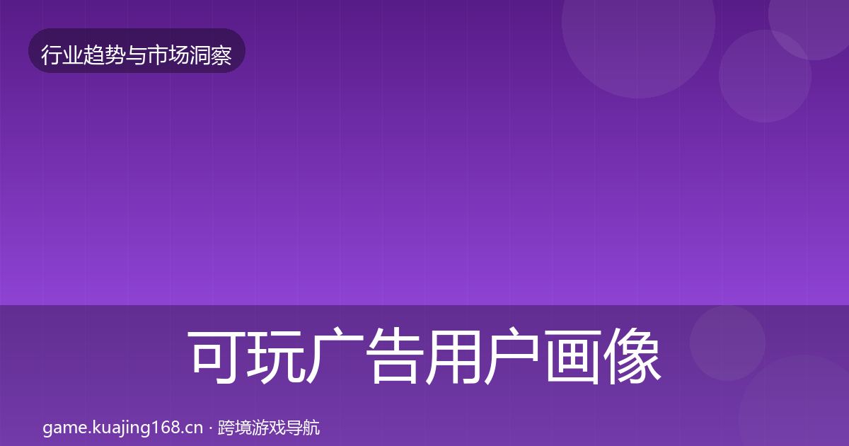 可玩广告用户画像入门到进阶·第3429篇
