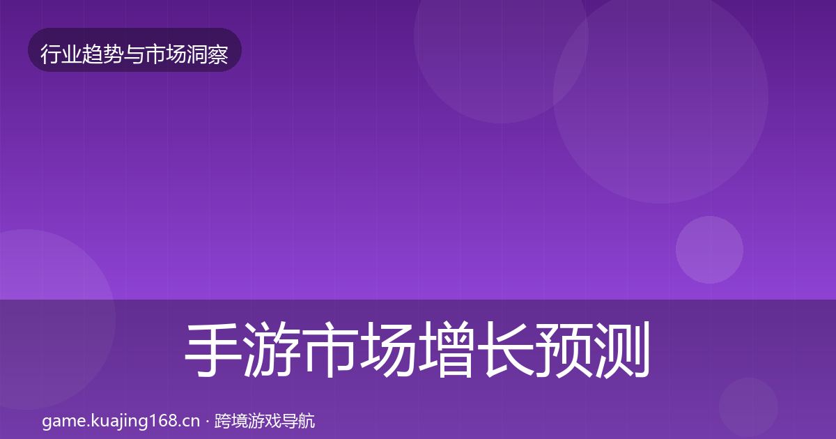 手游市场增长预测全攻略