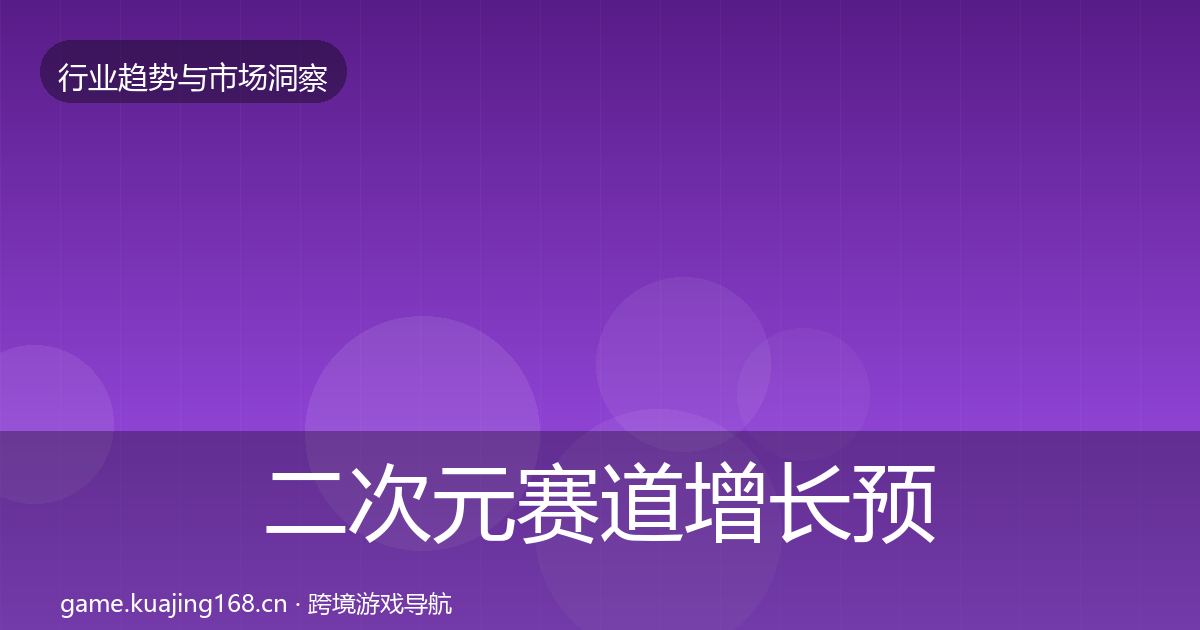 二次元赛道增长预测实践指南