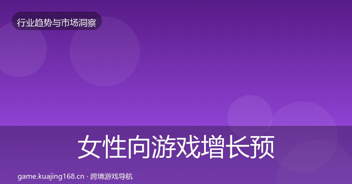 女性向游戏增长预测入门到进阶