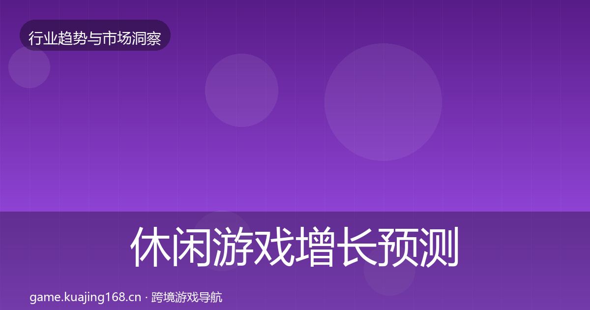 休闲游戏增长预测要点梳理·第3433篇