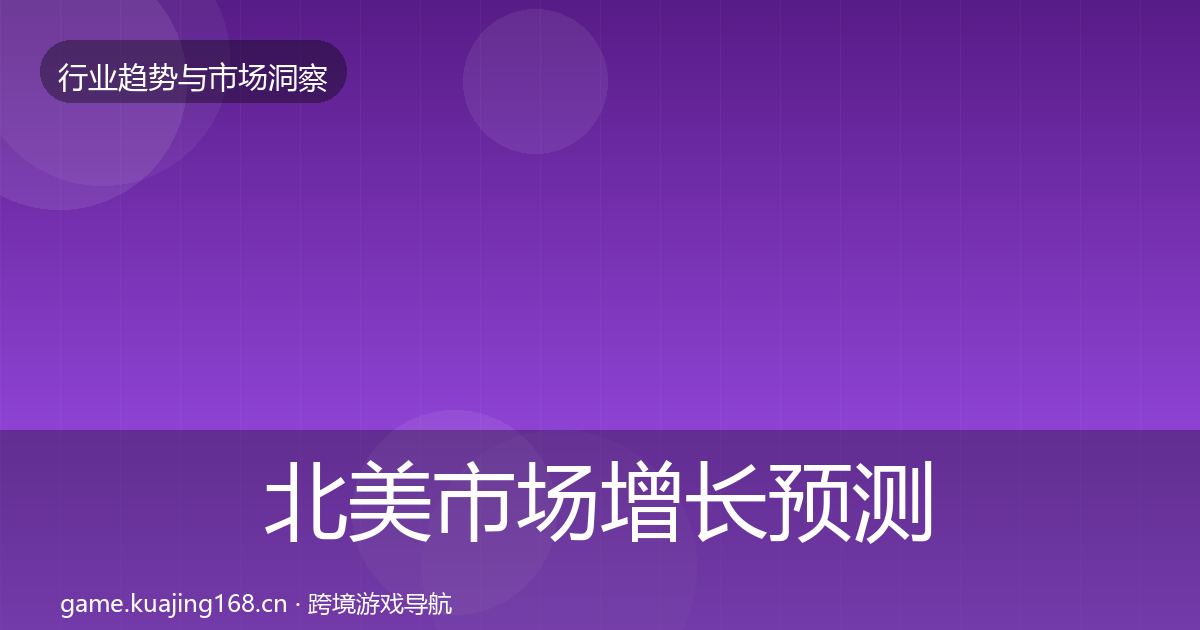 北美市场增长预测实践指南