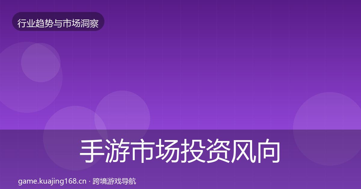 手游市场投资风向全攻略